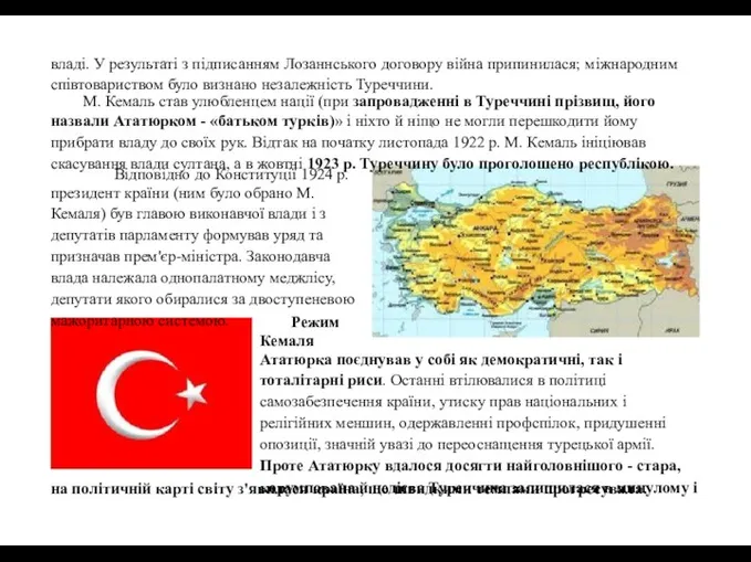 владі. У результаті з підписанням Лозаннського договору війна припинилася; міжнародним