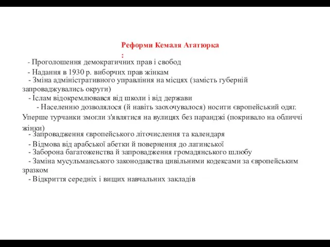 Реформи Кемаля Ататюрка : - Проголошення демократичних прав і свобод