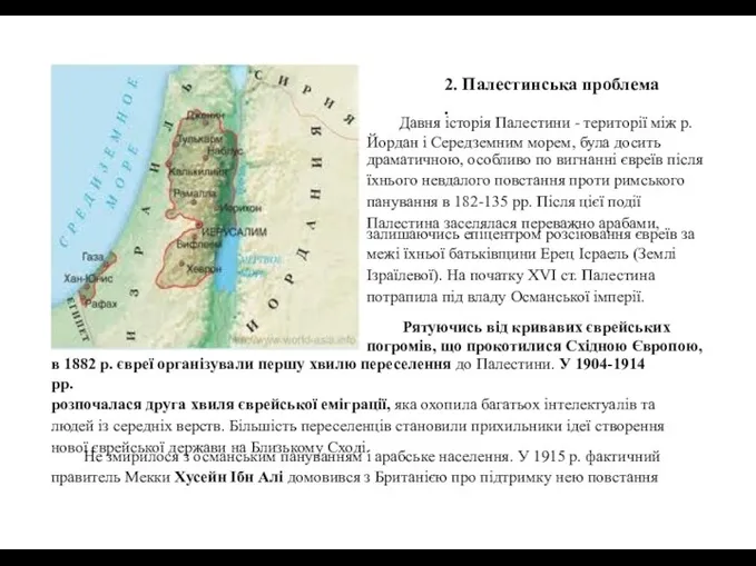 2. Палестинська проблема . Давня історія Палестини - території між