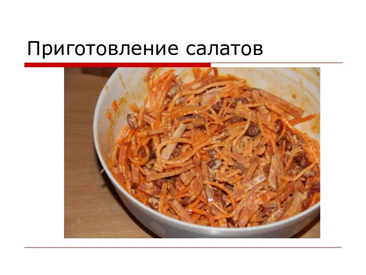 Приготовление салатов