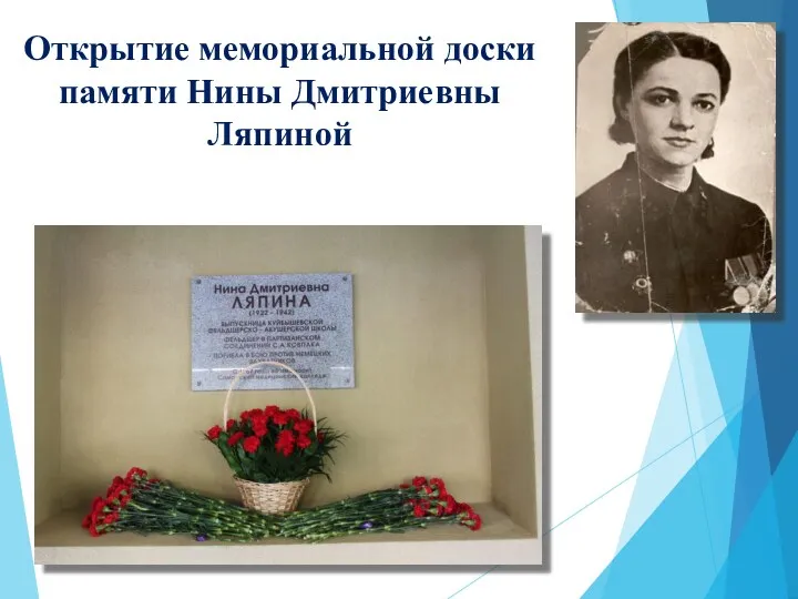 Открытие мемориальной доски памяти Нины Дмитриевны Ляпиной