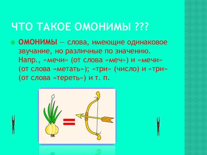 ЧТО ТАКОЕ ОМОНИМЫ ??? ОМОНИМЫ — слова, имеющие одинаковое звучание,