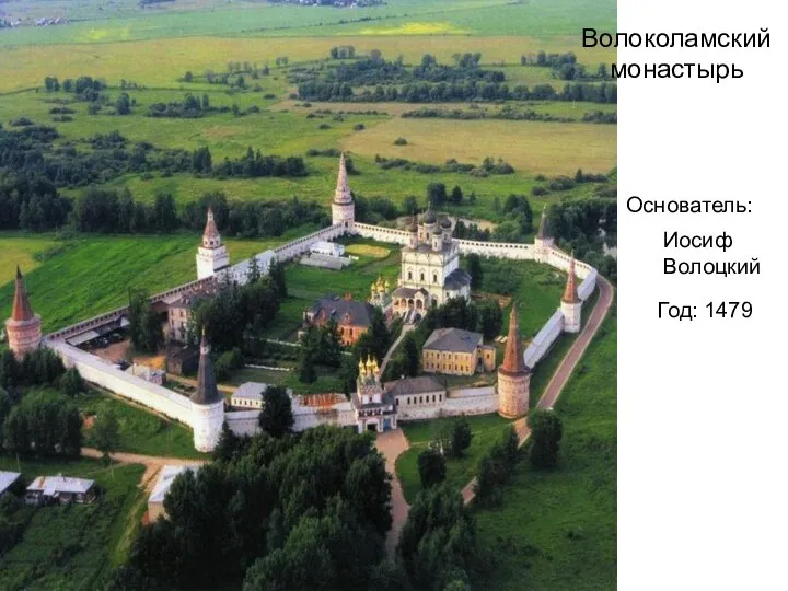 Волоколамский монастырь Основатель: Год: 1479 Иосиф Волоцкий