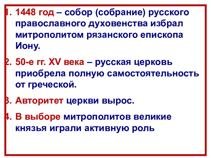 1448 год – собор (собрание) русского православного духовенства избрал митрополитом