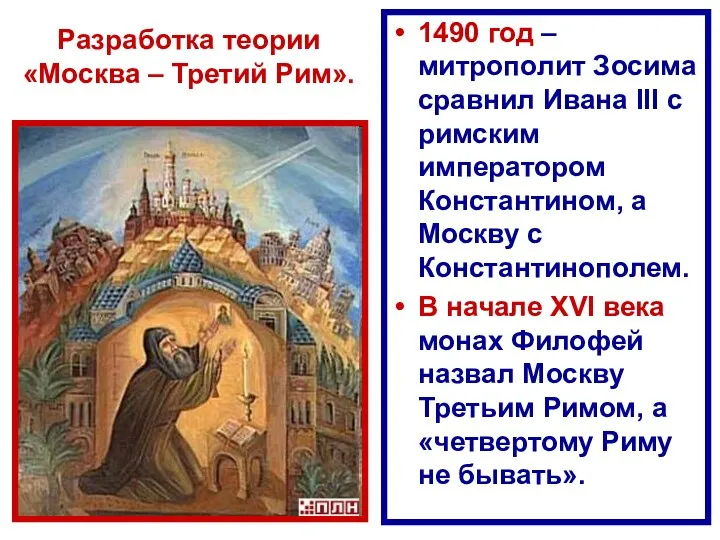 Разработка теории «Москва – Третий Рим». 1490 год – митрополит