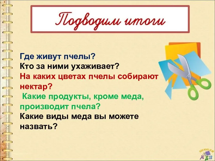 Где живут пчелы? Кто за ними ухаживает? На каких цветах пчелы собирают нектар?