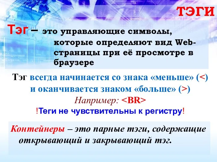 ТЭГИ Тэг – это управляющие символы, которые определяют вид Web-страницы