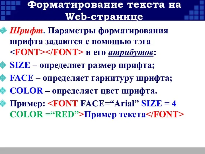 Шрифт. Параметры форматирования шрифта задаются с помощью тэга и его