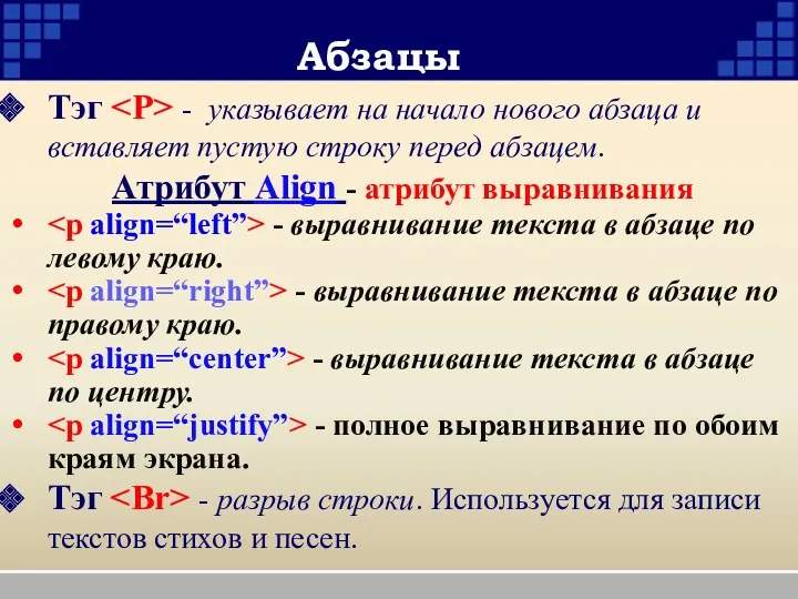 Абзацы Тэг - указывает на начало нового абзаца и вставляет