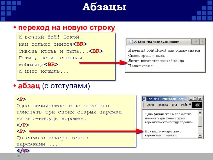 Абзацы переход на новую строку абзац (с отступами) И вечный