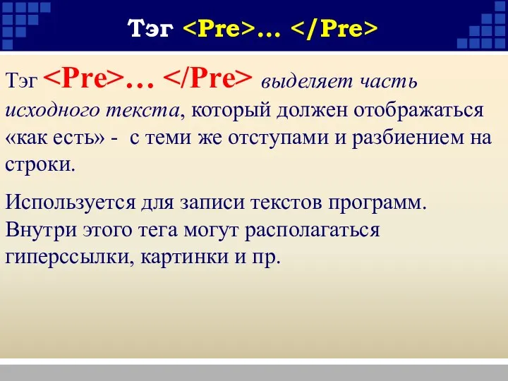 Тэг … Тэг … выделяет часть исходного текста, который должен