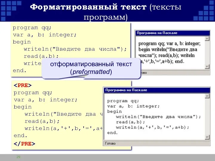 Форматированный текст (тексты программ) program qq; var a, b: integer;