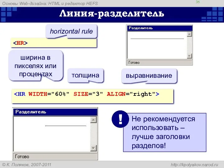 Линия-разделитель horizontal rule ширина в пикселях или процентах толщина выравнивание