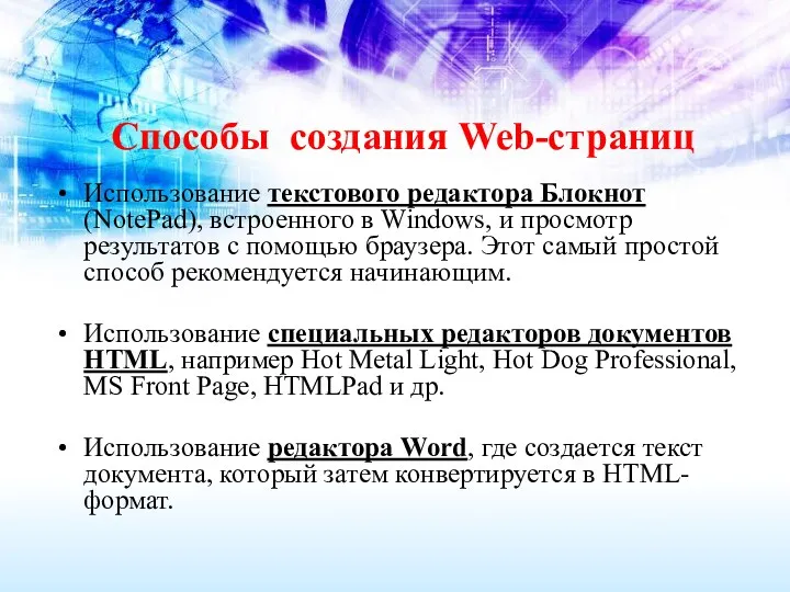 Способы создания Web-страниц Использование текстового редактора Блокнот (NotePad), встроенного в