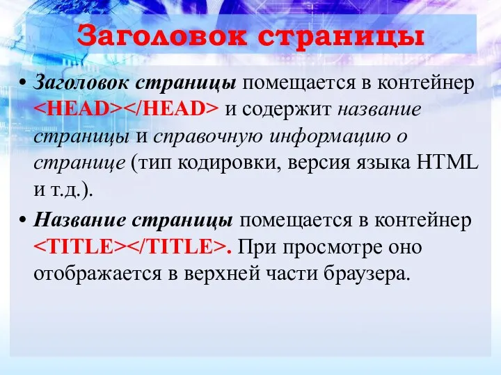 Заголовок страницы Заголовок страницы помещается в контейнер и содержит название