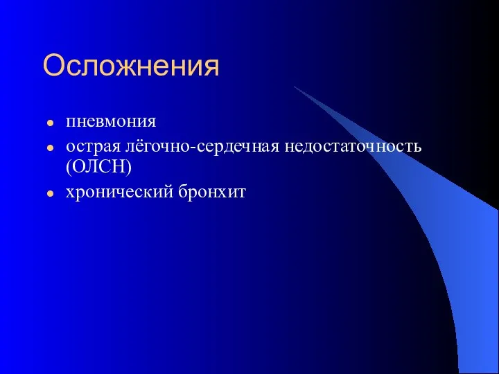 Осложнения пневмония острая лёгочно-сердечная недостаточность (ОЛСН) хронический бронхит