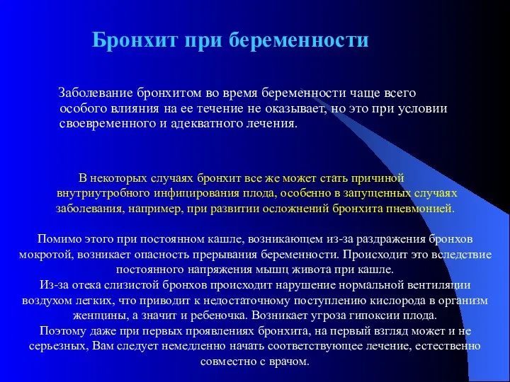 Заболевание бронхитом во время беременности чаще всего особого влияния на