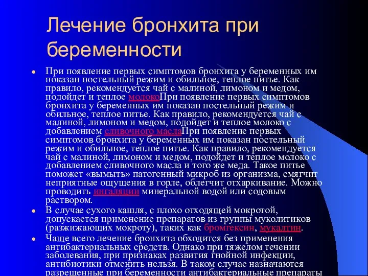 Лечение бронхита при беременности При появление первых симптомов бронхита у