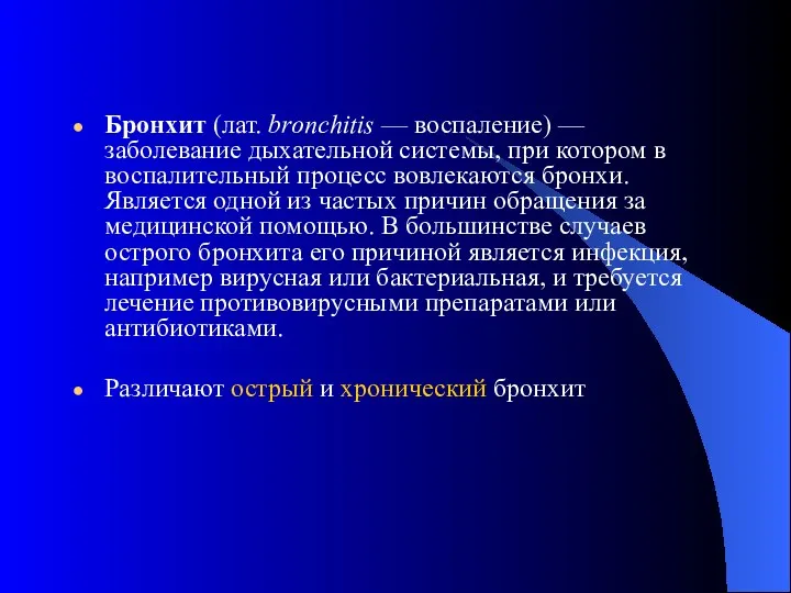 Бронхит (лат. bronchitis — воспаление) — заболевание дыхательной системы, при