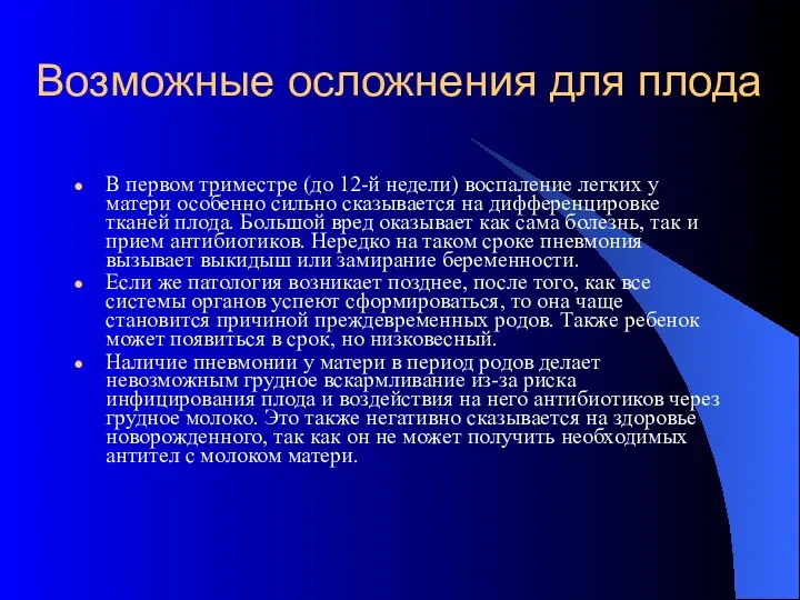 Возможные осложнения для плода В первом триместре (до 12-й недели)