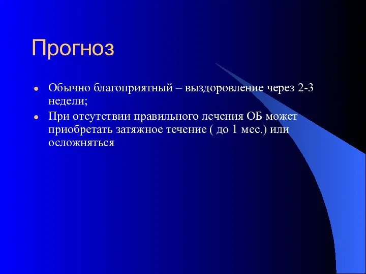 Прогноз Обычно благоприятный – выздоровление через 2-3 недели; При отсутствии правильного лечения ОБ