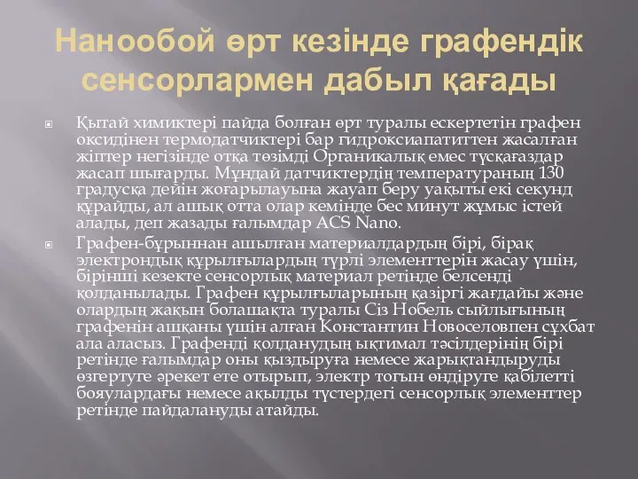 Нанообой өрт кезінде графендік сенсорлармен дабыл қағады Қытай химиктері пайда