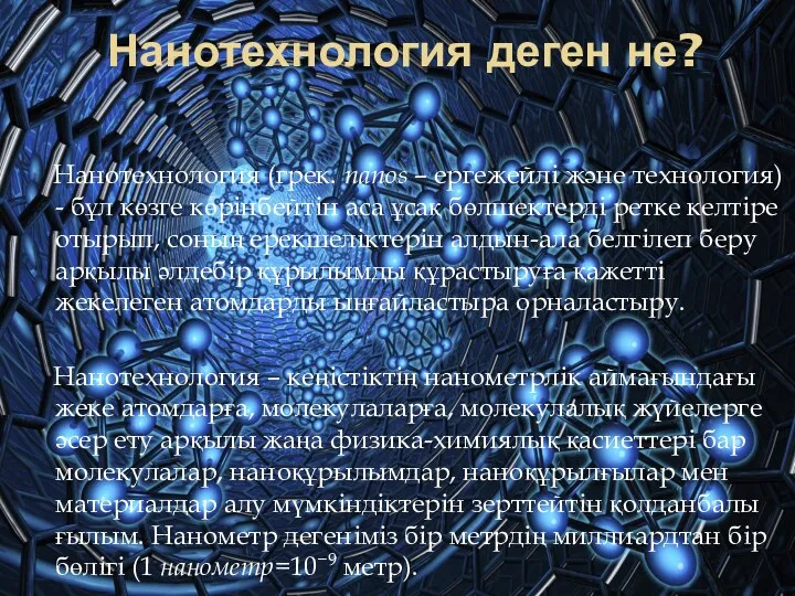 Нанотехнология деген не? Нанотехнология (грек. nanos – ергежейлі және технология)