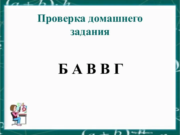 Проверка домашнего задания Б А В В Г