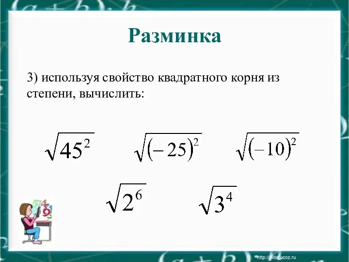 Разминка 3) используя свойство квадратного корня из степени, вычислить: