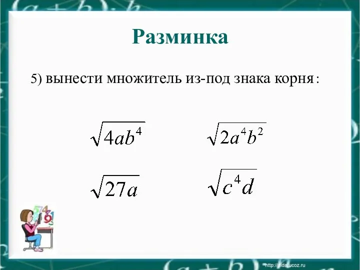 Разминка 5) вынести множитель из-под знака корня :