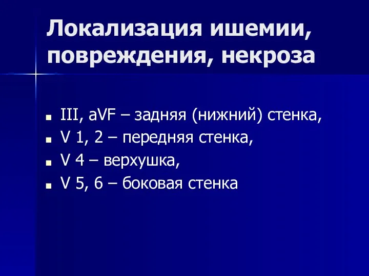 Локализация ишемии, повреждения, некроза III, aVF – задняя (нижний) стенка, V 1, 2