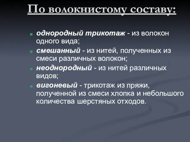 однородный трикотаж - из волокон одного вида; смешанный - из