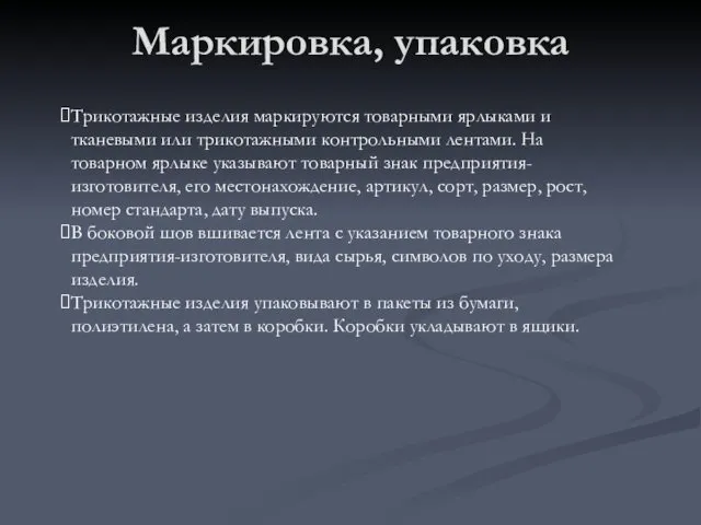 Маркировка, упаковка Трикотажные изделия маркируются товарными ярлыками и тканевыми или