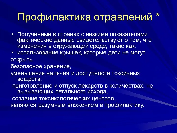 Профилактика отравлений * Полученные в странах с низкими показателями фактические