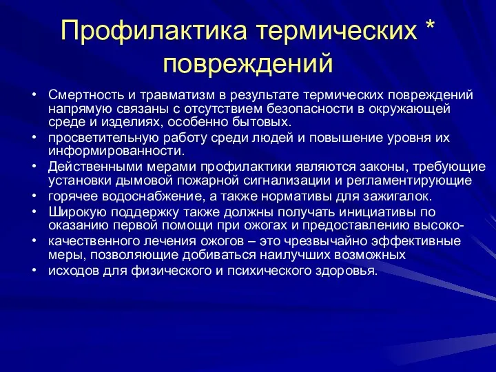 Профилактика термических * повреждений Смертность и травматизм в результате термических