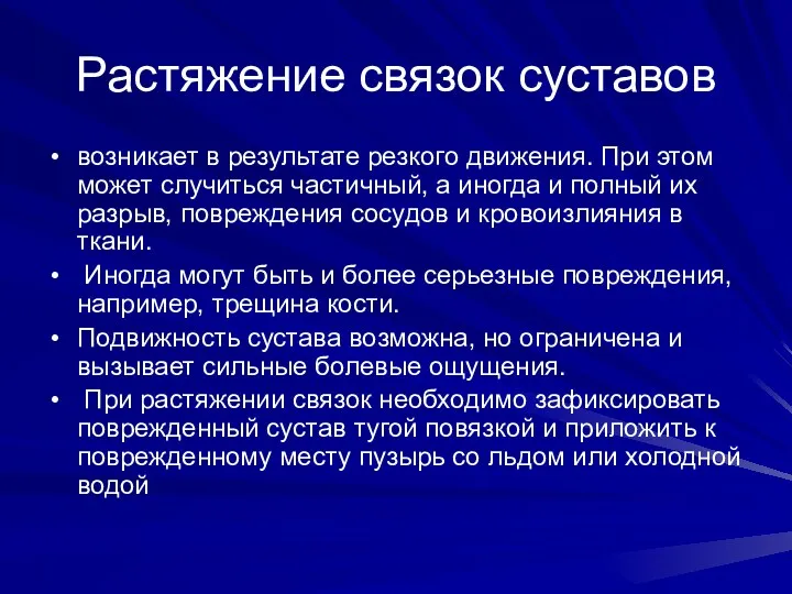 Растяжение связок суставов возникает в результате резкого движения. При этом