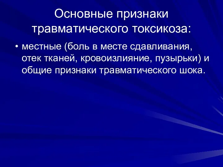 Основные признаки травматического токсикоза: местные (боль в месте сдавливания, отек