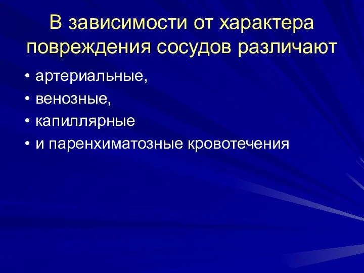 В зависимости от характера повреждения сосудов различают артериальные, венозные, капиллярные и паренхиматозные кровотечения