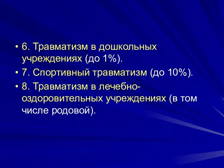 6. Травматизм в дошкольных учреждениях (до 1%). 7. Спортивный травматизм