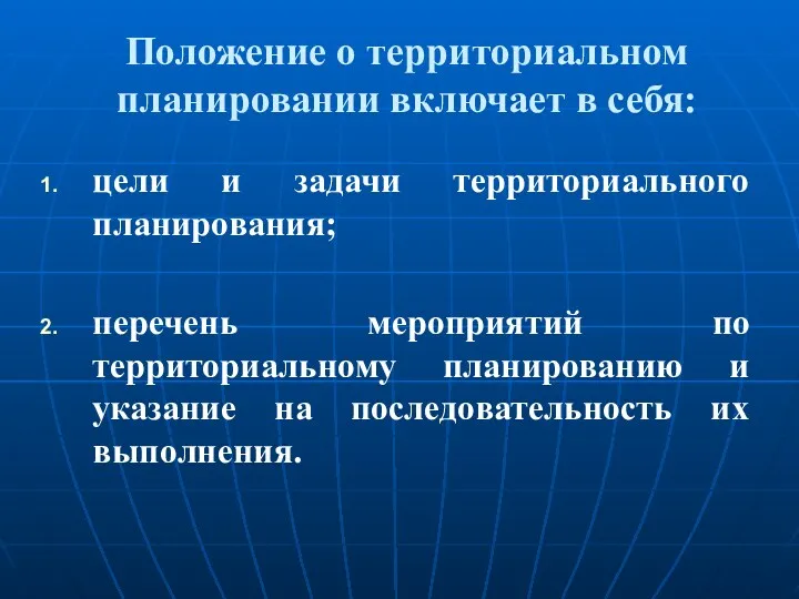 Положение о территориальном планировании включает в себя: цели и задачи