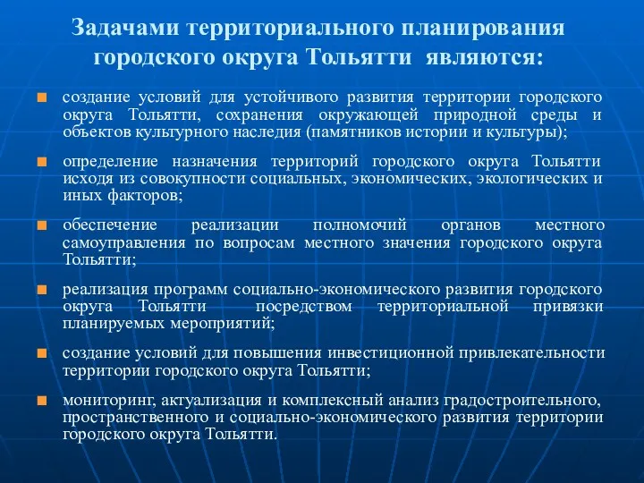 Задачами территориального планирования городского округа Тольятти являются: создание условий для