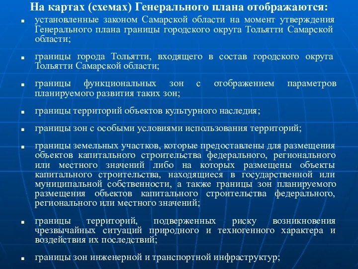 На картах (схемах) Генерального плана отображаются: установленные законом Самарской области