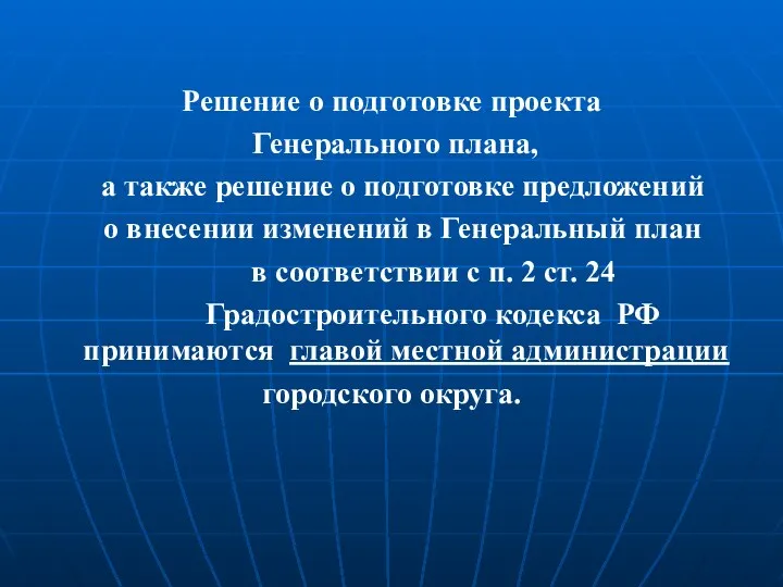 Решение о подготовке проекта Генерального плана, а также решение о