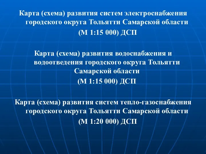 Карта (схема) развития систем электроснабжения городского округа Тольятти Самарской области