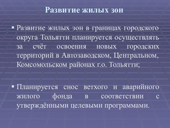 Развитие жилых зон Развитие жилых зон в границах городского округа