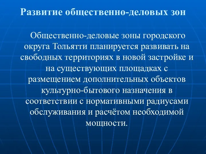 Развитие общественно-деловых зон Общественно-деловые зоны городского округа Тольятти планируется развивать