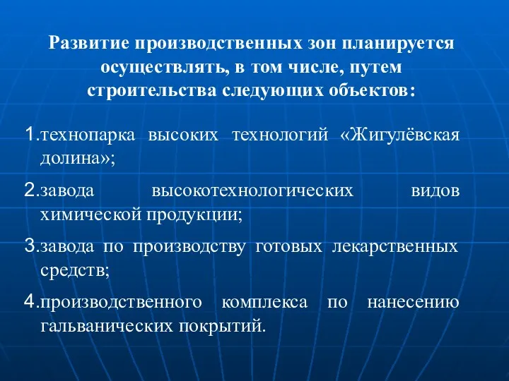 Развитие производственных зон планируется осуществлять, в том числе, путем строительства