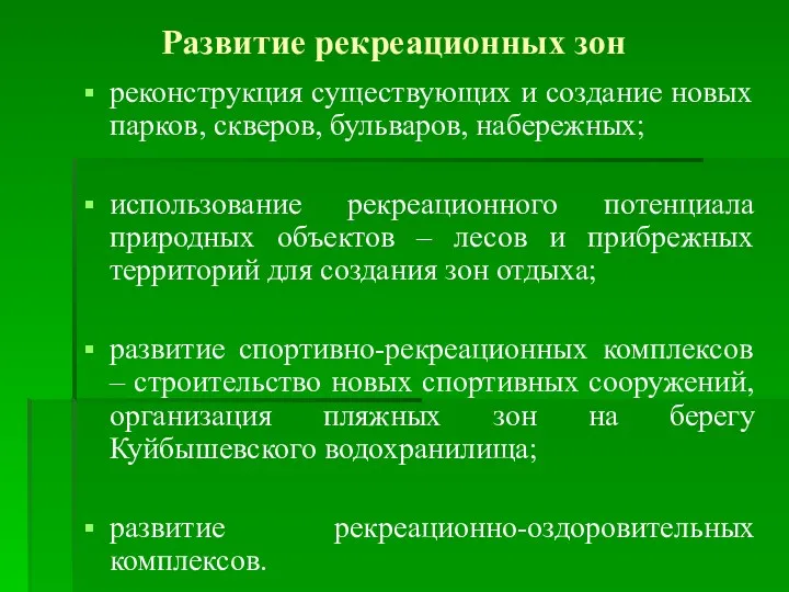 Развитие рекреационных зон реконструкция существующих и создание новых парков, скверов,