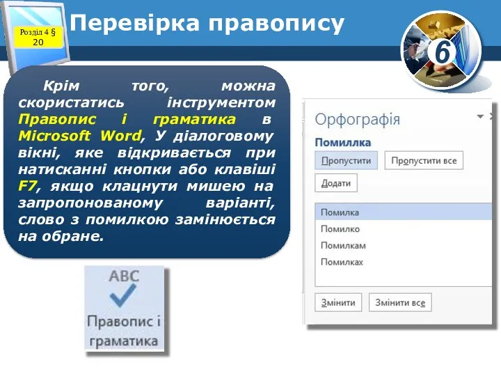 Перевірка правопису Розділ 4 § 20 Крім того, можна скористатись