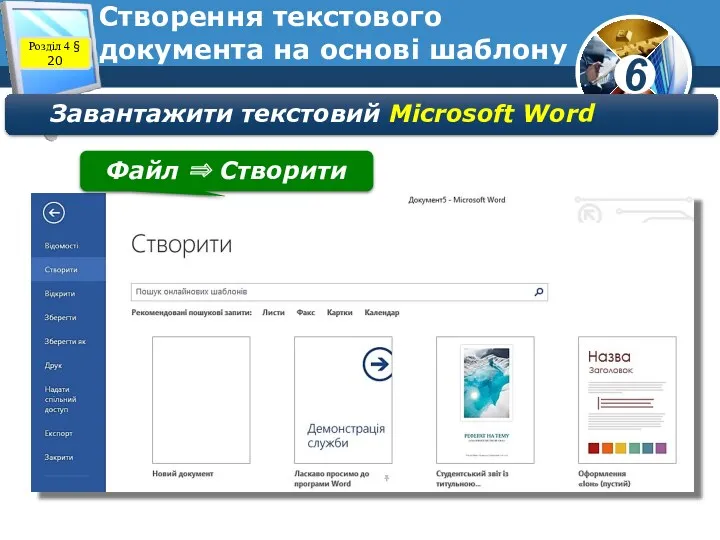 Створення текстового документа на основі шаблону Розділ 4 § 20 Завантажити текстовий Microsoft
